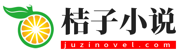 桔子小说